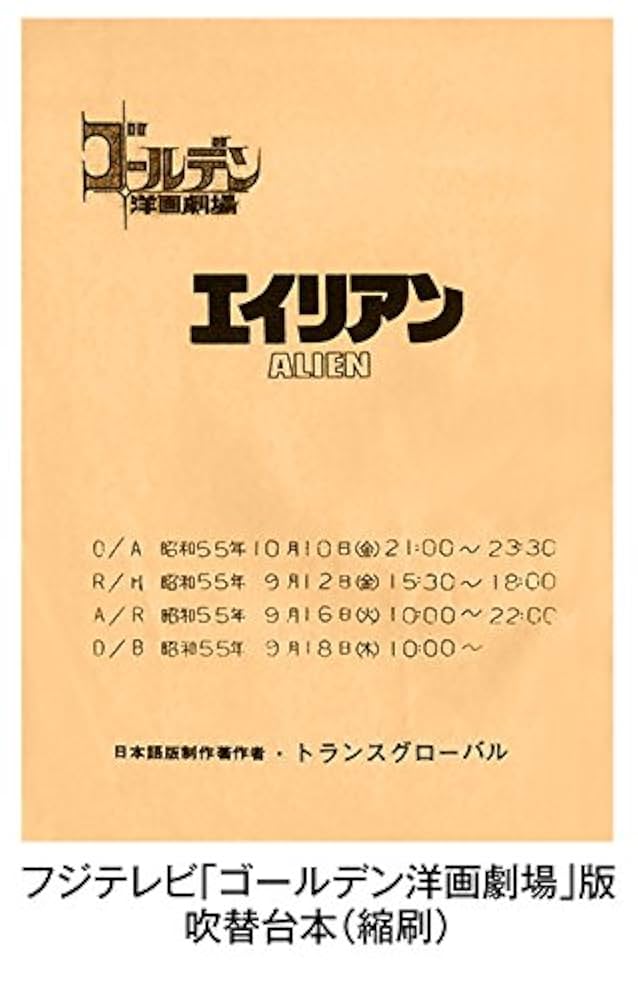 Amazon.co.jp: エイリアン 日本語吹替完全版 コレクターズ